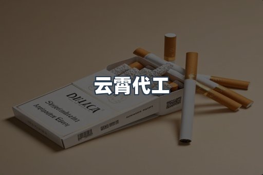 免税香烟