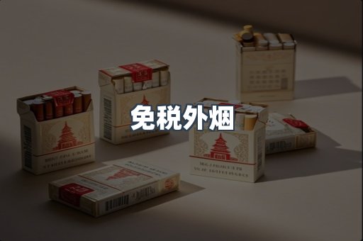 出口香烟